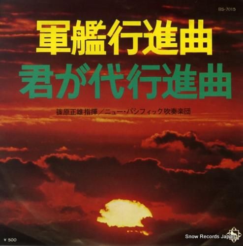 篠原正雄 軍艦行進曲 BS-7