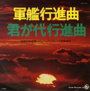 篠原正雄 軍艦行進曲 BS-7015