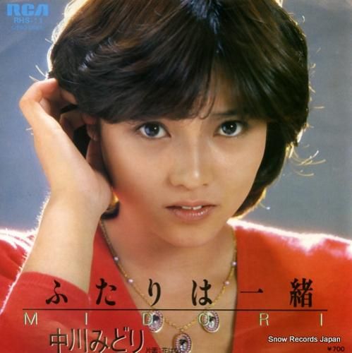 中川みどり ふたりは一緒 RH