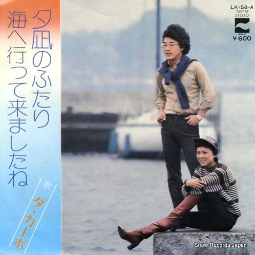 ダ・カーポ 夕凪のふたり LK-58-A | レコード買取