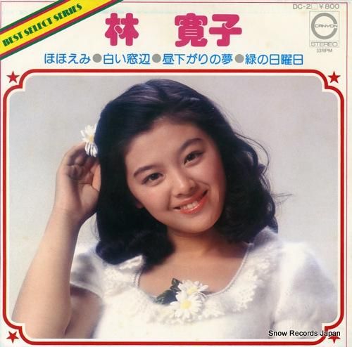 林寛子 ほほえみ DC-2 | レコード買取