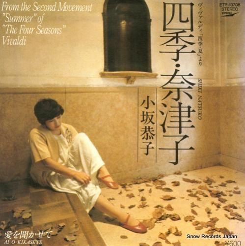 小坂恭子 四季・奈津子 ETP-10708 | レコード買取