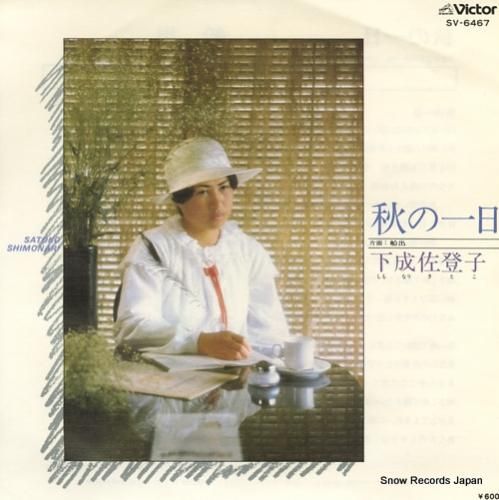 下成佐登子 秋の一日 SV-6