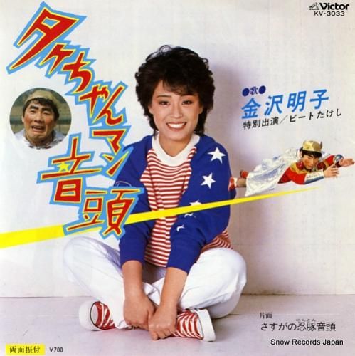【超特価】 タケちゃんマン音頭 金沢明子 KV-3033 レコード買取 | その他