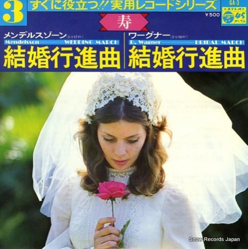 山屋清 メンデルスゾーン:結婚