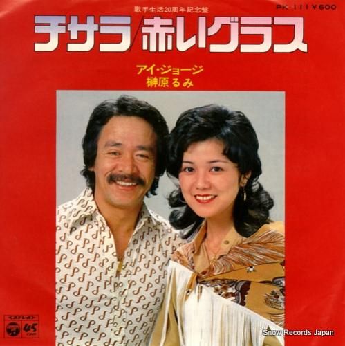 アイ ジョージ 榊原るみ チサラ Pk 111 レコード データベース
