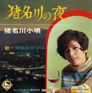 桑原佐世子 猪名川の夜 NC-221