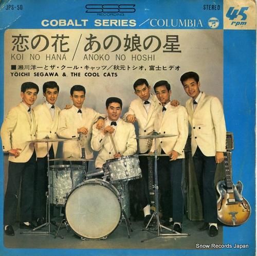 瀬川洋一とザ・クール・キャッツ 恋の花 JPS-50 | レコード買取