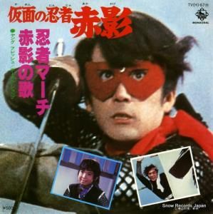 ヤング・フレッシュ/ボーカル・ショップ 赤影の歌 TV(H)-67