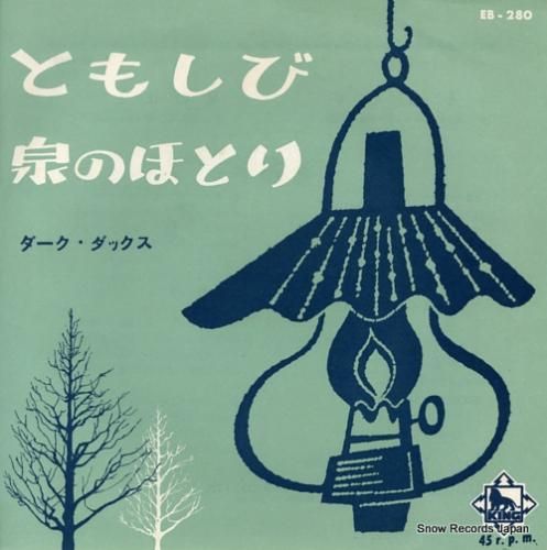 ダーク・ダックス ともしび E