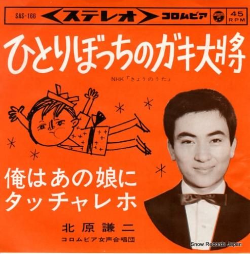 北原謙二 ひとりぼっちのガキ大