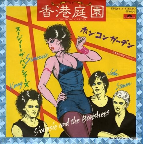 スージー&ザ・バンシーズ 香港庭園(ホンコンガーデン) DPQ6115 | レコード買取 スージー&ザ・バンシーズ 香港庭園(ホンコンガーデン) DPQ6115 | レコード買取