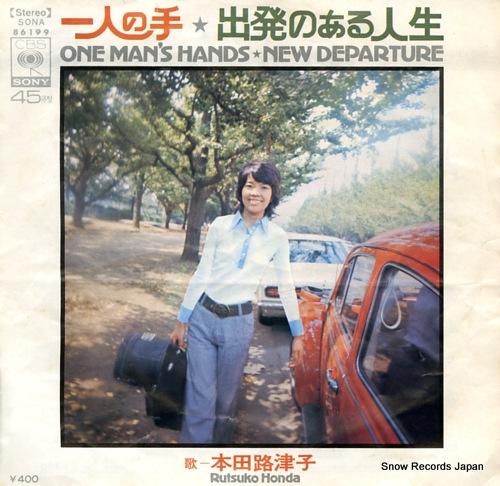 本田路津子 一人の手 SONA86199 | レコード買取