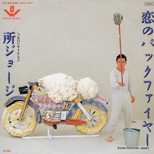 所ジョージ 恋のバックファイヤー 07.5H-229 | レコード買取