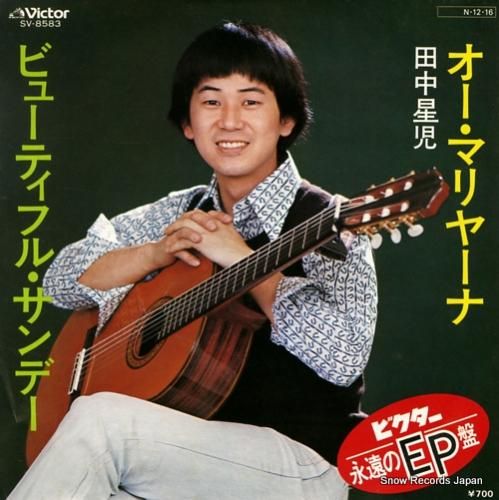 田中星児 オー・マリヤーナ SV-8583 | レコード買取