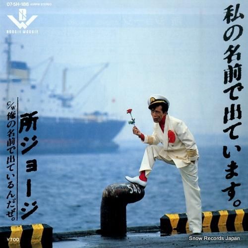 所ジョージ 私の名前で出ています。 07.5H-186 | レコード買取