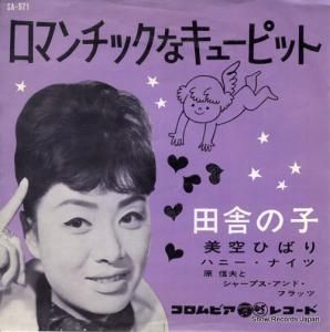 美空ひばり ロマンチックなキューピット SA-971