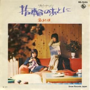 ザ・ピーナッツ 指輪のあとに BS-1636