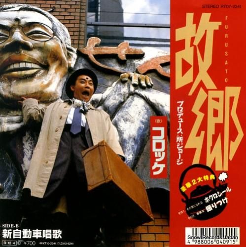 コロッケ 故郷(ふるさと) R