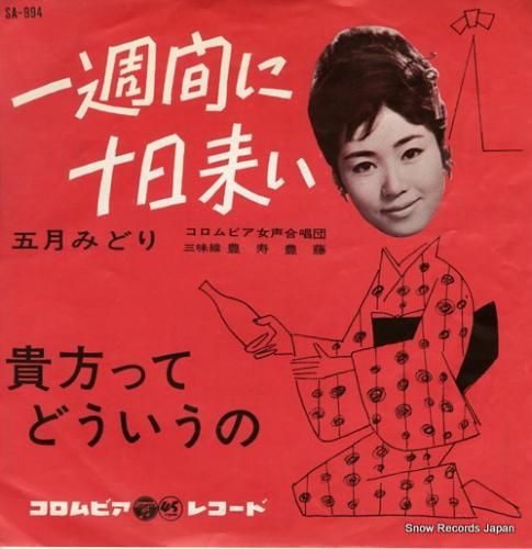 五月みどり 一週間に十日来い