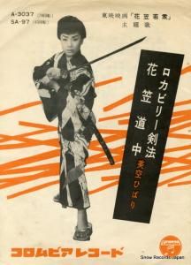 美空ひばり ロカビリー剣法 SA-97