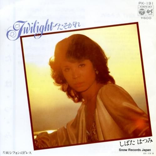 しばたはつみ twilight