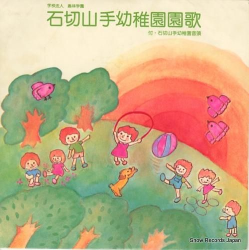 山手幼稚園 サイズ110 大杉久美子 石切山手幼稚園園歌 A-16921 | レコード買取