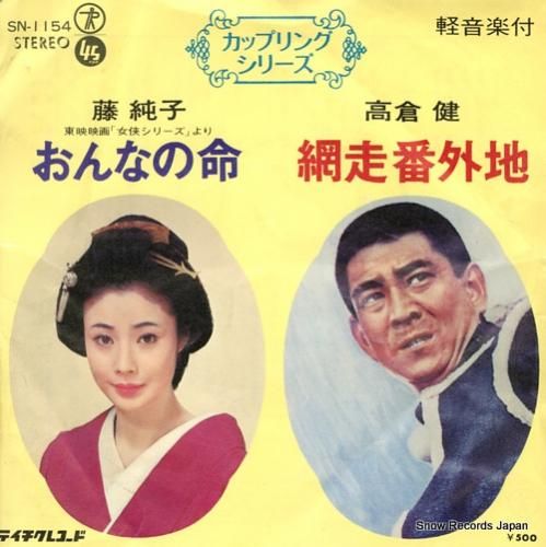 藤純子/高倉健 おんなの命 SN-1154 | レコード買取 藤純子/高倉健 おんなの命 SN-1154 | レコード買取