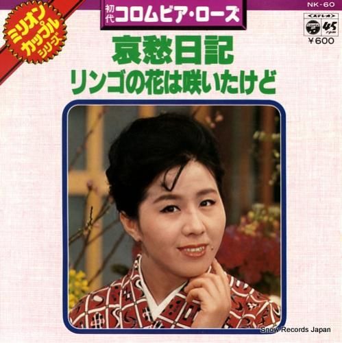 コロムビア・ローズ(初代) 哀愁日記 NK-60 | レコード買取