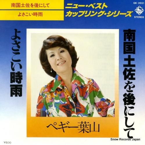 ペギー葉山 南国土佐を後にして