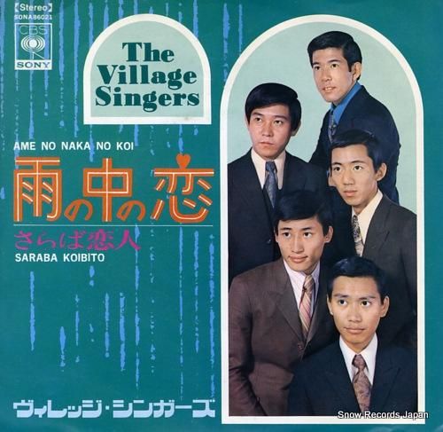ヴィレッジ・シンガーズ 雨の中