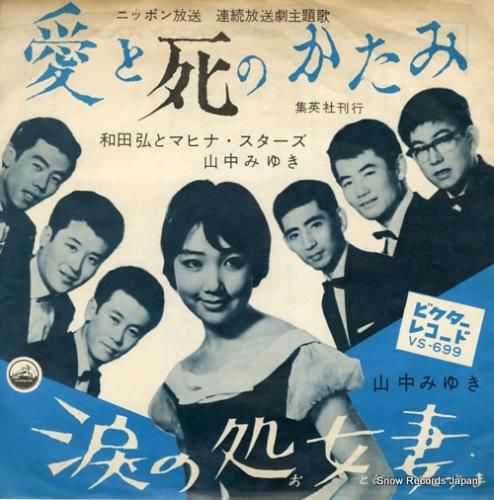 和田弘とマヒナスターズ 山中みゆき 愛と死のかたみ Vs 699 レコード データベース 和田弘とマヒナスターズ 山中みゆき 愛と死のかたみ Vs 699 レコード データベース