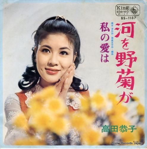 高田恭子 河を野菊が 歌詞 - 歌ネット