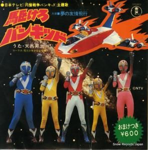 天馬昇三 駆けろバンキッド DT-4101