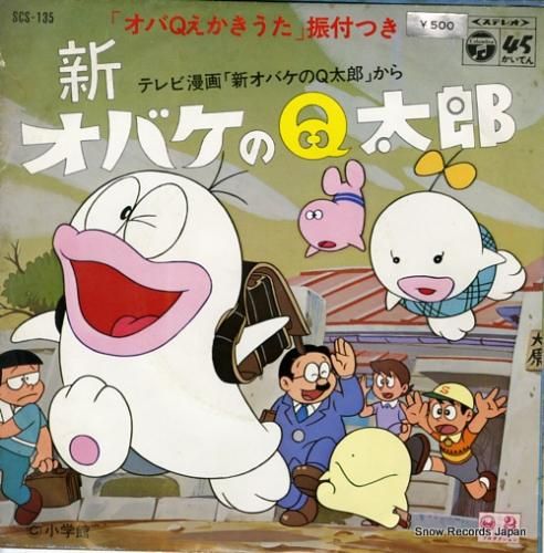 お得セット 堀絢子 オバケのq太郎 レコード買取 | SCS-135 アクション
