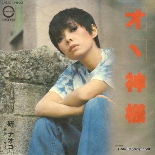 研ナオコ オオ神様 C-54