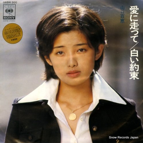 山口百恵 愛に走って 06SH300 | レコード買取