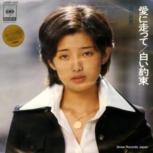 山口百恵 愛に走って 06SH300