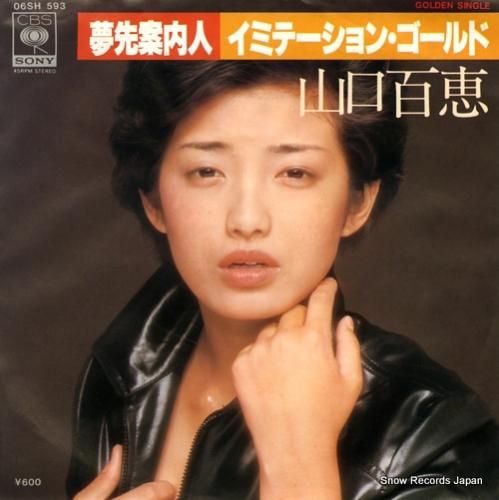山口百恵 イミテイション・ゴールド 06SH593 | レコード買取