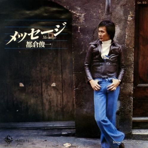 都倉俊一 メッセージ GK-9