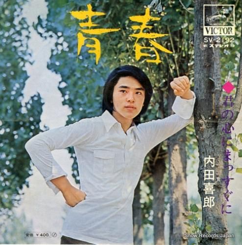 内田喜郎 青春 SV-2192 | レコード買取