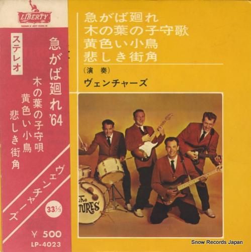 ベンチャーズ 急がば廻れ LP