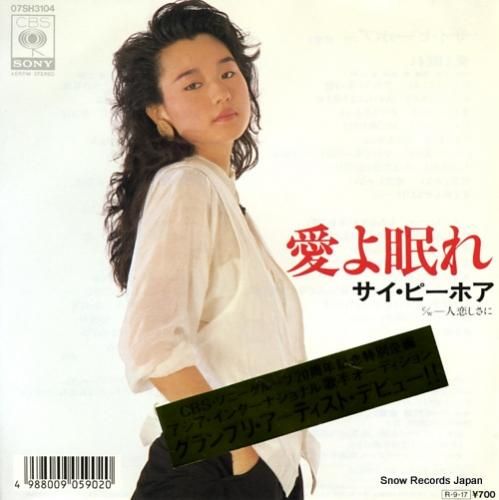 Yj様ご相談ページ サイ・ピーホア 愛よ眠れ 07SH3104 | レコード買取