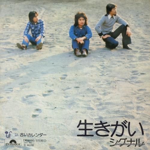 シグナル 生きがい DR608