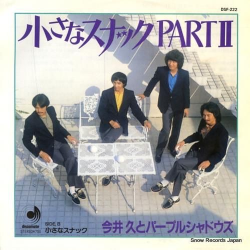Amazon.co.jp: 小さなスナック / パープル・シャドウズ