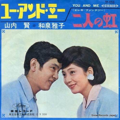 和泉雅子＆山内賢 ユー・アンド・ミー TP-1213 | レコード買取