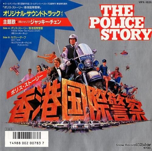 【未開封】ジャッキー・チェン　ポリス・ストーリー　ストラップ ジャッキー・チェン ポリス・ストーリー VIPX-1826 | レコード買取