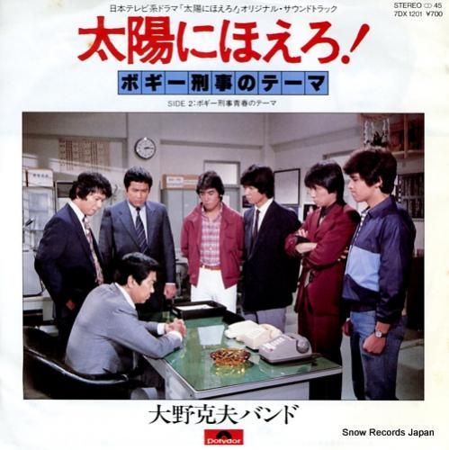 大野克夫 ボギー刑事のテーマ 7DX1201 | レコード買取