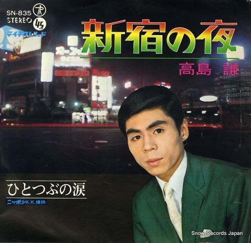 高島謙 新宿の夜 SN-835