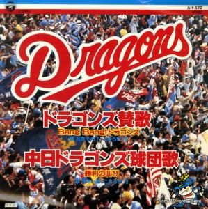 花井その子 バン・バン!ドラゴンズ AH-572